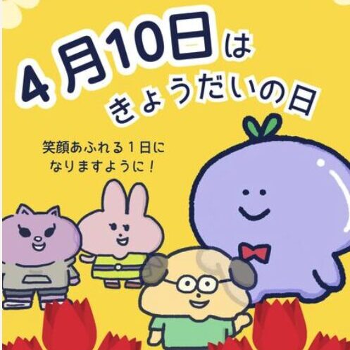 4月10日は「きょうだいの日」