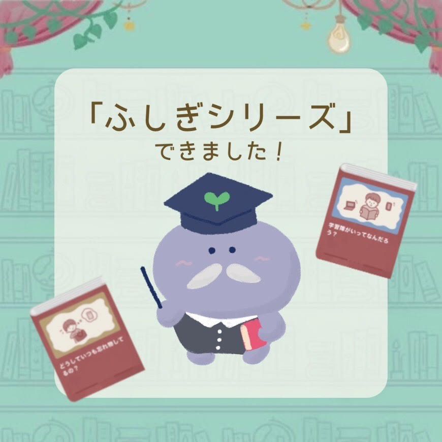 「ふしぎシリーズ」ができました