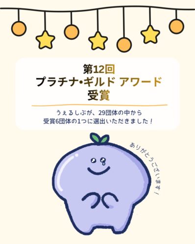 第12回 プラチナ・ギルド アワードに選出されました